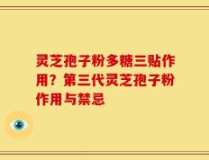 灵芝孢子粉多糖三贴作用？第三代灵芝孢子粉作用与禁忌