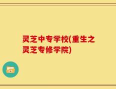 灵芝中专学校(重生之灵芝专修学院)