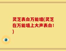 灵芝表白万能墙(灵芝在万能墙上大声表白！)