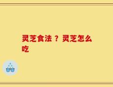 灵芝食法 ？灵芝怎么吃