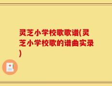 灵芝小学校歌歌谱(灵芝小学校歌的谱曲实录)