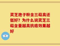 灵芝孢子粉含三萜高还低好？为什么说灵芝三萜含量越高抗癌效果越好