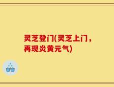 灵芝登门(灵芝上门，再现炎黄元气)