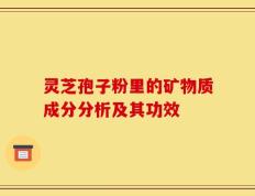 灵芝孢子粉里的矿物质成分分析及其功效