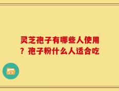 灵芝孢子有哪些人使用？孢子粉什么人适合吃