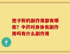 孢子粉的副作用都有哪些？中药对身体有副作用吗有什么副作用
