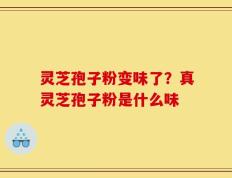 灵芝孢子粉变味了？真灵芝孢子粉是什么味