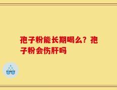 孢子粉能长期喝么？孢子粉会伤肝吗