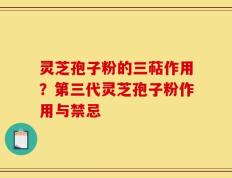 灵芝孢子粉的三萜作用？第三代灵芝孢子粉作用与禁忌