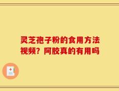 灵芝孢子粉的食用方法视频？阿胶真的有用吗