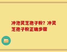 冲泡灵芝孢子粉？冲灵芝孢子粉正确步骤