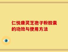 仁悦康灵芝孢子粉胶囊的功效与使用方法