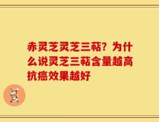 赤灵芝灵芝三萜？为什么说灵芝三萜含量越高抗癌效果越好