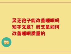 灵芝孢子能改善睡眠吗知乎文章？灵芝是如何改善睡眠质量的