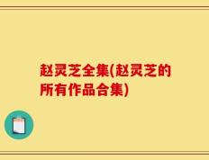 赵灵芝全集(赵灵芝的所有作品合集)