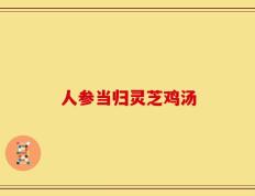 人参当归灵芝鸡汤