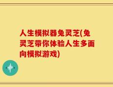 人生模拟器兔灵芝(兔灵芝带你体验人生多面向模拟游戏)