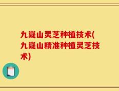 九嶷山灵芝种植技术(九嶷山精准种植灵芝技术)