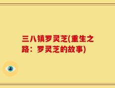 三八镇罗灵芝(重生之路：罗灵芝的故事)