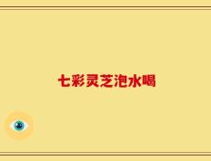七彩灵芝泡水喝
