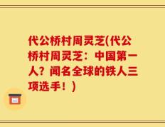 代公桥村周灵芝(代公桥村周灵芝：中国第一人？闻名全球的铁人三项选手！)