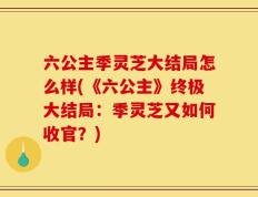 六公主季灵芝大结局怎么样(《六公主》终极大结局：季灵芝又如何收官？)