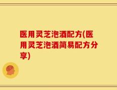 医用灵芝泡酒配方(医用灵芝泡酒简易配方分享)