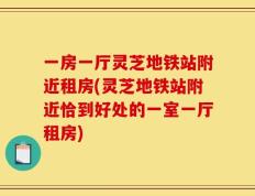 一房一厅灵芝地铁站附近租房(灵芝地铁站附近恰到好处的一室一厅租房)
