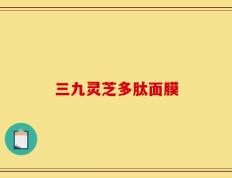 三九灵芝多肽面膜
