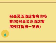 冠县灵芝酒店客房价格查询(冠县灵芝酒店客房预订价格一览表)