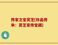 传家之宝灵芝(珍品传承：灵芝家传宝藏)