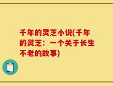 千年的灵芝小说(千年的灵芝：一个关于长生不老的故事)