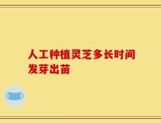 人工种植灵芝多长时间发芽出苗