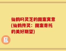 仙鹤叼灵芝的图案寓意(仙鹤传灵：图案寄托的美好期望)