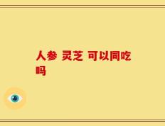 人参 灵芝 可以同吃吗