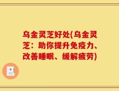 乌金灵芝好处(乌金灵芝：助你提升免疫力、改善睡眠、缓解疲劳)