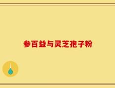 参百益与灵芝孢子粉