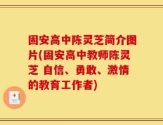 固安高中陈灵芝简介图片(固安高中教师陈灵芝 自信、勇敢、激情的教育工作者)