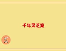 千年灵芝案