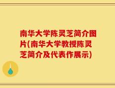 南华大学陈灵芝简介图片(南华大学教授陈灵芝简介及代表作展示)