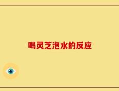 喝灵芝泡水的反应