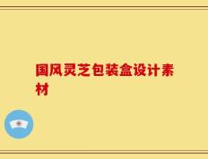 国风灵芝包装盒设计素材