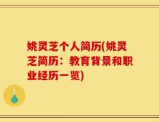 姚灵芝个人简历(姚灵芝简历：教育背景和职业经历一览)