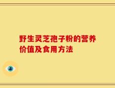 野生灵芝孢子粉的营养价值及食用方法