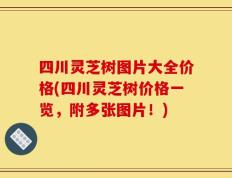 四川灵芝树图片大全价格(四川灵芝树价格一览，附多张图片！)