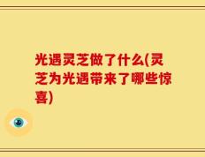 光遇灵芝做了什么(灵芝为光遇带来了哪些惊喜)