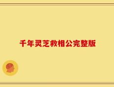 千年灵芝救相公完整版