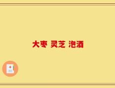 大枣 灵芝 泡酒