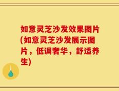 如意灵芝沙发效果图片(如意灵芝沙发展示图片，低调奢华，舒适养生)