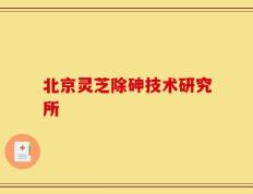 北京灵芝除砷技术研究所